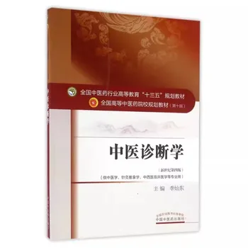אבחון של רפואה סינית מסורתית למבוגרים סטודנט במכללה ספר לימוד חיים בריאות מדע ידע עצמי-ספר הלימוד