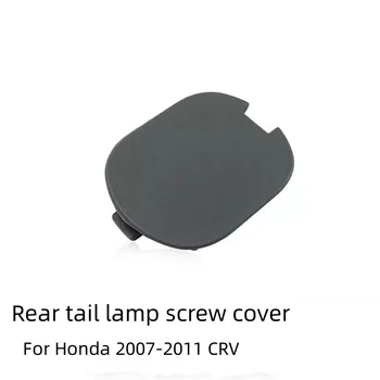 עבור הונדה 2007-2011 CRV האחורי הזנב המנורה כיסוי בורג צלחת חלקי רכב אפור